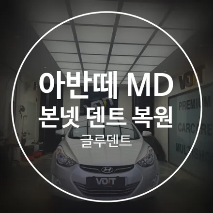 봉담 덴트 복원 문콕 수리 잘하는 곳 찾고 계시다면 여기로 / 화성시 향남읍