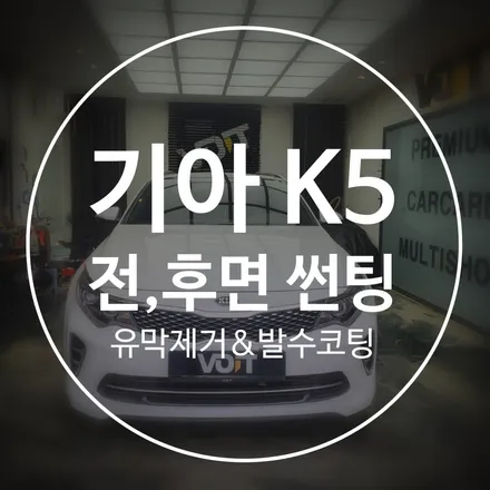 향남 K5 썬팅과 유막제거 발수코팅을 한번에 / 화성시 향남읍