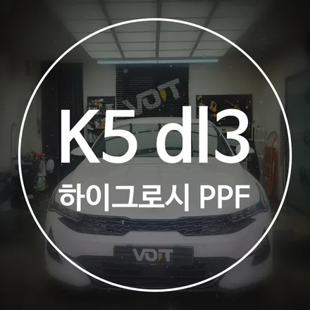 화성 K5 dl3 하이그로시 PPF 시공 잘하는곳 후기 / 화성시 향남읍