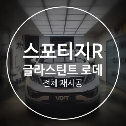 화성 썬팅 스포티지R 글라스틴트 로데 재시공 후기 / 화성시 향남읍