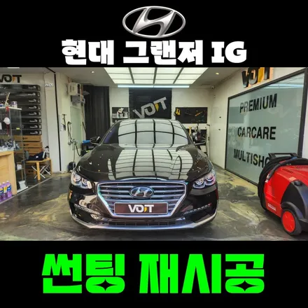 화성 조암 썬팅 전문점 : 그랜저 IG 재시공으로 열차단 확실하게 / 화성시 향남읍