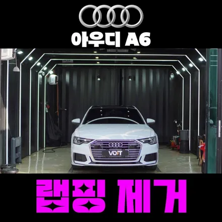 향남 랩핑(PPF) 제거로 아우디 A6 다시 신차 컨디션으로 만들기 / 화성시 향남읍