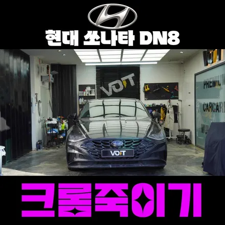 봉담 랩핑 : 크롬죽이기로 나만의 쏘나타 DN8 만들기 / 화성시 향남읍