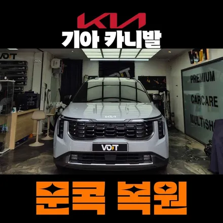 향남 자동차 수리 : 카니발 문콕 덴트 복원 하기 / 화성시 향남읍