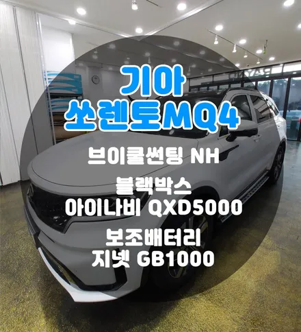 [틴팅팩토리] 화이트 쏘렌토 MQ4의 가성비갑 반사썬팅 + 아이나비 블랙박스 + 보조배터리 부천시흥신차패키지 / 부천 소사구 옥길동