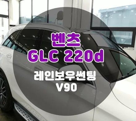 [틴팅팩토리] 부천시흥 벤츠 GLC 220d 레인보우 V90 반사썬팅 시공 포스팅 / 부천 소사구 옥길동