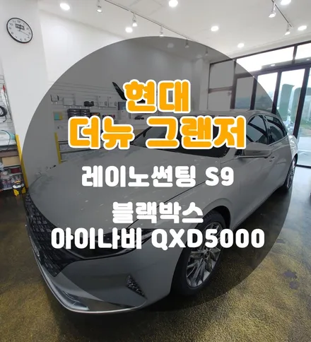 [틴팅팩토리] 글로윙실버 더뉴그랜저 가성비 좋은 썬팅 + 블랙박스 부천신차패키지로 한단계 업그레이드! / 부천 소사구 옥길동