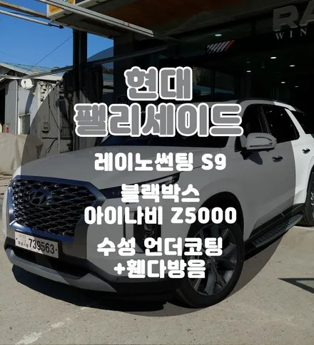 [틴팅팩토리] 디젤 팰리세이드 가성비 좋은 부천신차패키지! 썬팅 블랙박스 언더코팅&방음 / 부천 소사구 옥길동