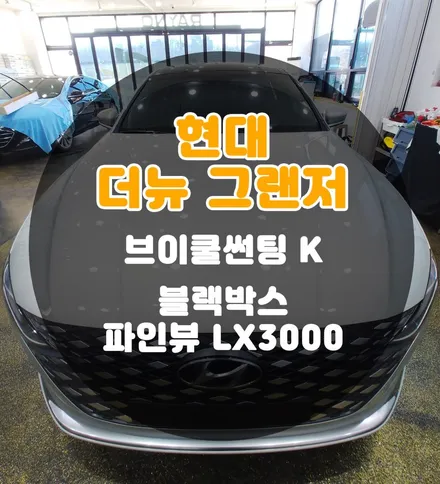[틴팅팩토리] 반사썬팅도 찰떡인 김*곤님의 글로잉실버 더뉴그랜저 썬팅블박 부천신차패키지 / 부천 소사구 옥길동
