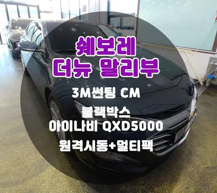[틴팅팩토리] 다크나이트그레이 더뉴 말리부와 신차와 잘 어울리는 썬팅+블랙박스+원격팩 부천패키지 / 부천 소사구 옥길동