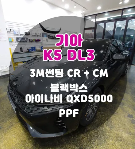 [틴팅팩토리] 신차검수와 함께하는 K5 인그 신차패키지(시인성갑 썬팅+아이나비 블박+PPF) / 부천 소사구 옥길동