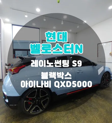 [틴팅팩토리] 퍼포먼스블루 벨로스터N의 매력적인 부천신차패키지(썬팅 + 블랙박스) / 부천 소사구 옥길동