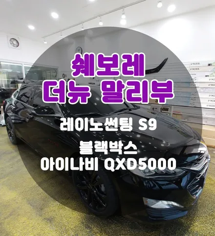 [틴팅팩토리] 레드라인으로 매력을 더한 더뉴 말리부 썬팅+블랙박스 기본 부천신차패키지 / 부천 소사구 옥길동