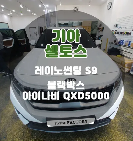 [틴팅팩토리] 셀토스 부천신차패키지로 썬팅부터 블랙박스와 PPF까지 한번에 해결! / 부천 소사구 옥길동