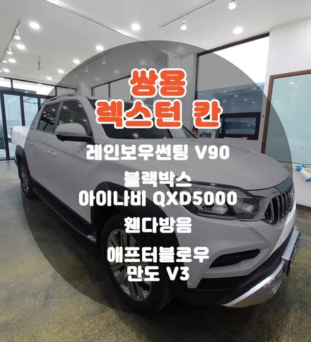 [틴팅팩토리] 렉스턴 칸 화이트 반사썬팅과 블랙박스 휀다방음 애프터블로우 PPF 부천썬팅 부천신차패키지! / 부천 소사구 옥길동