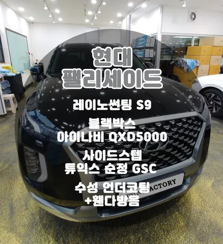 [틴팅팩토리] 블랙 팰리세이드를 더욱 고급지게~썬팅+블박+사이드스텝+언더코팅 부천썬팅 부천신차패키지 / 부천 소사구 옥길동