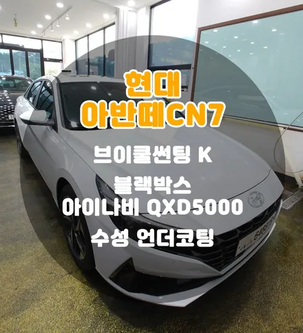 [틴팅팩토리] 아반떼CN7 부천 시흥 신차검수 신차패키지(브이쿨썬팅 + 블랙박스 + 언더코팅 + PPF등 서비스) / 부천 소사구 옥길동