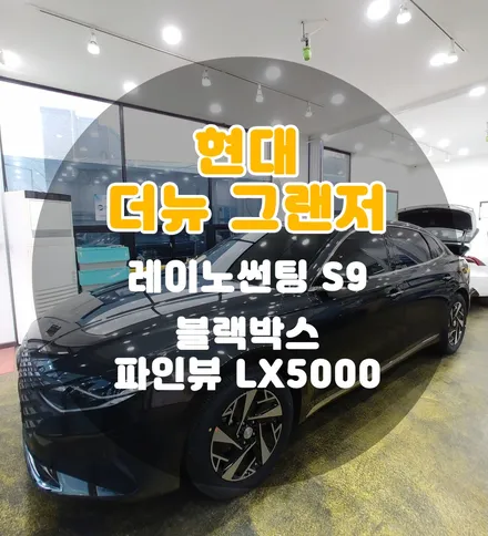 [틴팅팩토리] 포레스트블랙 그랜저의 고급스러움을 살려주는 블랙썬팅 + 가성비 좋은 블랙박스 / 부천 소사구 옥길동
