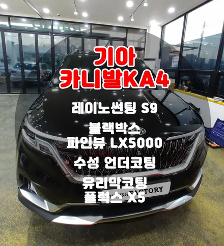 [틴팅팩토리] 4세대 카니발 KA4에 필요한 부천신차패키지(비반사썬팅 + 파인뷰블랙박스 + 언더코팅 + 유리막코팅) / 부천 소사구 옥길동