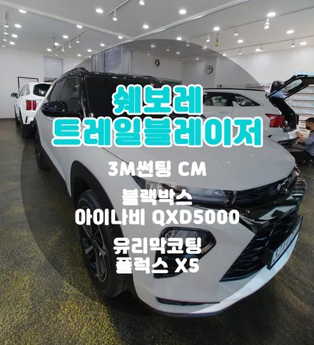 [틴팅팩토리] 트레일블레이저 신차패키지! 썬팅, 블랙박스, 유리막코팅 시공과 10가지 서비스로 만나보세요~ / 부천 소사구 옥길동