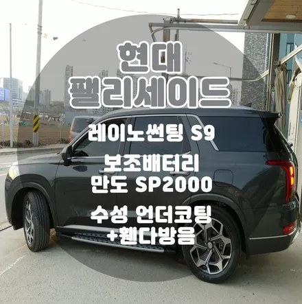 [팰리세이드] 포레스트그레이 메탈릭 팰리세이드 필요한 시공만 골라서하는 부천신차패키지 부천썬팅! / 부천 소사구 옥길동