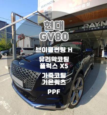 [틴팅팩토리] 로얄블루 GV80 부천 신차패키지(썬팅+유리막코팅+시트코팅+PPF) / 부천 소사구 옥길동