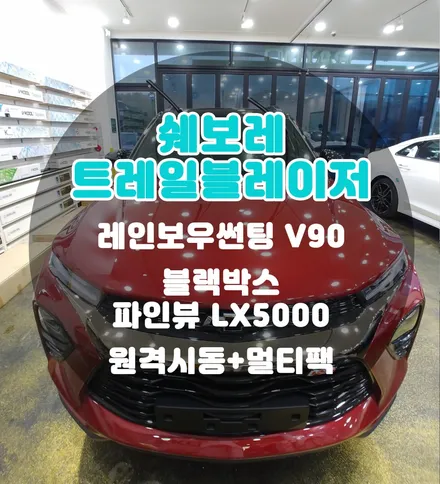 [틴팅팩토리] 시공보다 서비스가 더 많은 밀라노레드 트레일블레이저 부천신차패키지 구경하세요^^ / 부천 소사구 옥길동