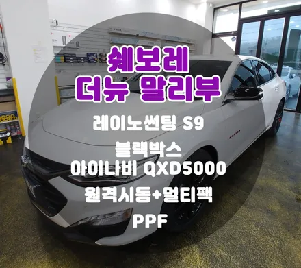 [틴팅팩토리] 오*연 회원님의 화이트 더뉴말리부 가성비 좋은 맞춤형 부천신차패키지 부천신차검수 / 부천 소사구 옥길동