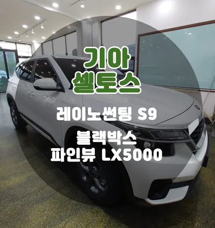 [틴팅팩토리] 셀토스 김*남 회원님의 골라서 시공하는 가성비 좋은 부천신차패키지 / 부천 소사구 옥길동