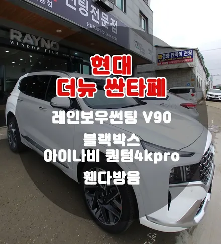 [틴팅팩토리] 더뉴싼타페 화려한 반사썬팅 + 화질좋은 블랙박스 그리고 방음 부천신차패키지 / 부천 소사구 옥길동