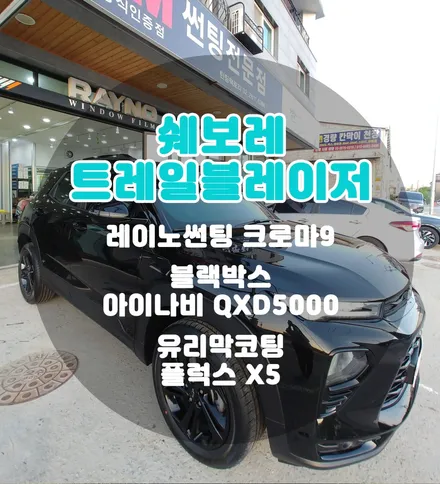 [틴팅팩토리] 블랙 트레일블레이저와 잘 어울리는 푸른빛의 반사썬팅, 블랙박스, 유리막코팅 부천신차패키지 / 부천 소사구 옥길동