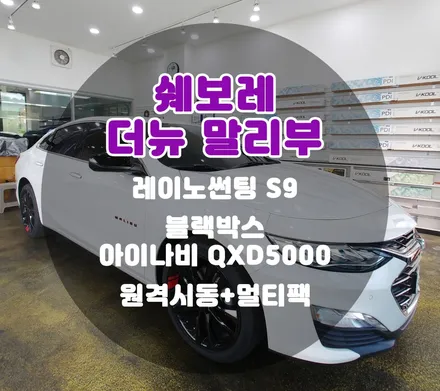 [틴팅팩토리] 쉐보레가 탁송을 꺼리는 틴팅팩토리에서 진행한 더뉴말리부 부천신차패키지 / 부천 소사구 옥길동