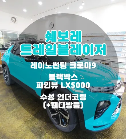 [틴팅팩토리] 이비자블루 트레일블레이저에 찰떡 푸른빛썬팅 + 블랙박스 + 언더코팅 신차패키지 / 부천 소사구 옥길동