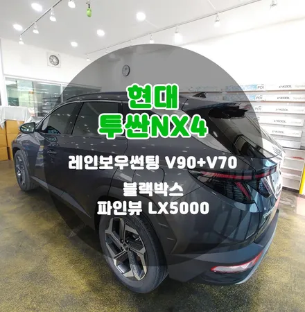 틴팅팩토리 투싼NX4 신차패키지 레인보우썬팅 블랙박스 시공 / 부천 소사구 옥길동