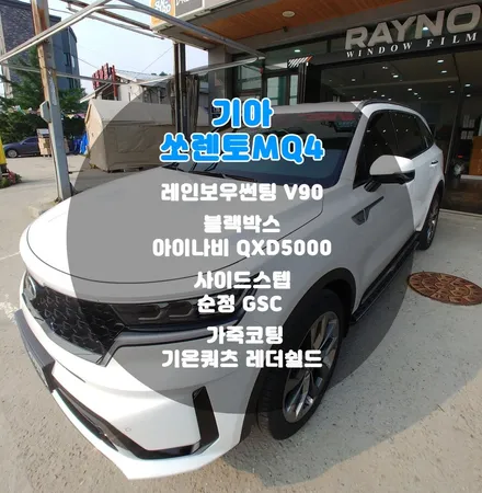 출고 하자마자 진행한 쏘렌토 썬팅+블박+사이드스텝+가죽코팅 부천 신차패키지 / 부천 소사구 옥길동