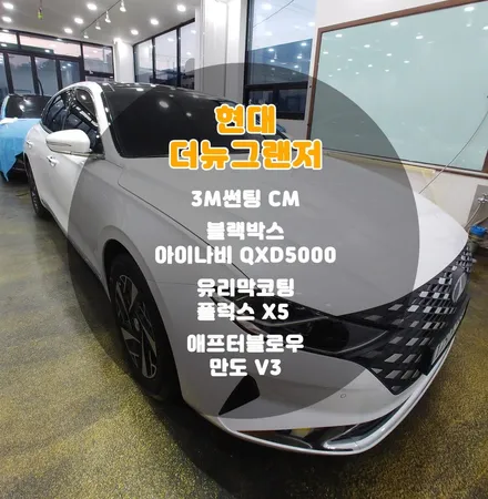 그랜저 품격에 맞는 퀄리티 높은 부천 신차패키지 시공 / 부천 소사구 옥길동