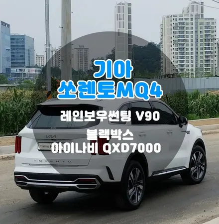 화이트 쏘렌토 부천 신차패키지 썬팅 블랙박스로 완벽해지기 / 부천 소사구 옥길동