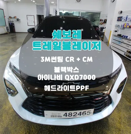 부천 트레일블레이저 시인성을 책임질 썬팅, 블랙박스, PPF / 부천 소사구 옥길동