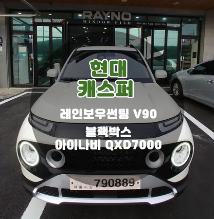아이보리 캐스퍼와 찰떡인 반사썬팅+블랙박스 부천 신차패키지 / 부천 소사구 옥길동