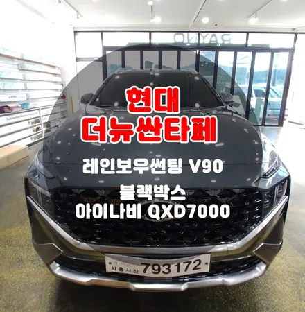 더뉴싼타페 포레스트그레이 메탈릭 반사썬팅 블랙박스 부천 신차패키지 / 부천 소사구 옥길동