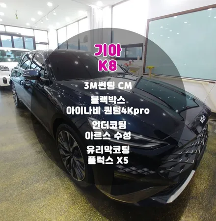 부천 그래비티블루 K8 신차패키지 전문점 틴팅팩토리 / 부천 소사구 옥길동