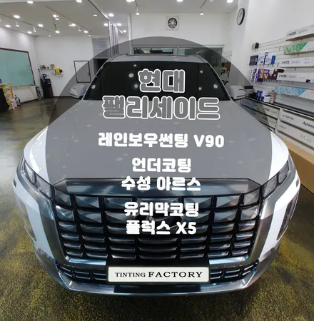 부천 페이스리프트 팰리세이드 썬팅 언더코팅 유리막코팅으로 더 멋져짐 / 부천 소사구 옥길동