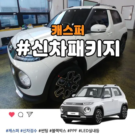 부천 언블리치드아이보리 캐스퍼 썬팅 블랙박스 신차패키지 서비스 / 부천 소사구 옥길동