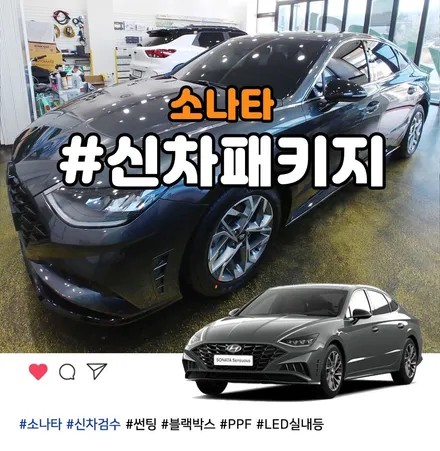 부천 썬팅전문, 소나타를 책임지는 틴팅팩토리 신차패키지 / 부천 소사구 옥길동