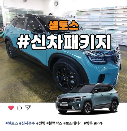 페이스리프트 셀토스 플루톤블루 신차출고 후 진행한 부천 신차패키지 / 부천 소사구 옥길동