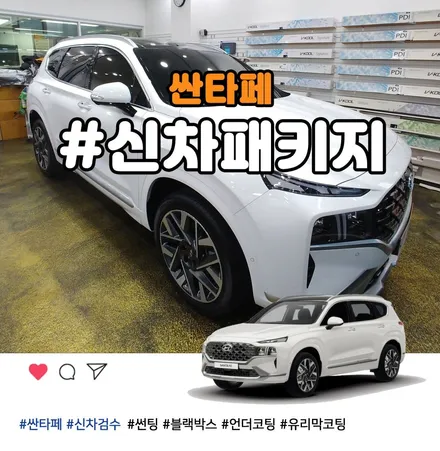 부천 썬팅 블랙박스 언더코팅 유리막코팅 싼타페 신차패키지 / 부천 소사구 옥길동