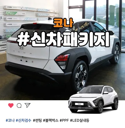 풀체인지 디 올뉴 코나 신차패키지 부천 틴팅팩토리 썬팅 블랙박스 / 부천 소사구 옥길동