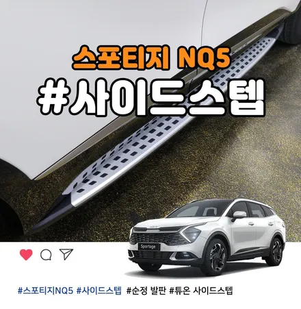 신형 스포티지 NQ5 순정 사이드스텝은 부천 틴팅팩토리에서 / 부천 소사구 옥길동