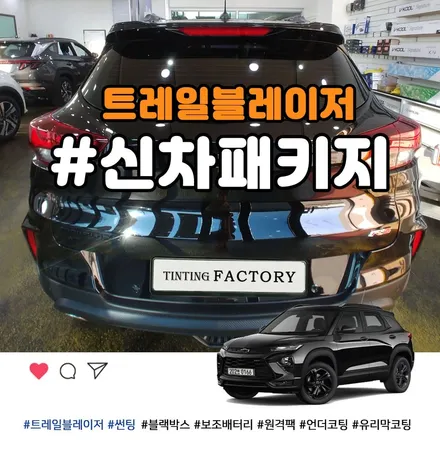 부천 미드나잇블랙 트레일블레이저 풀 신차패키지 잘하는 곳 / 부천 소사구 옥길동