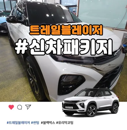부천 신차패키지로 특별해진 트레일블레이저 시공 완성 / 부천 소사구 옥길동